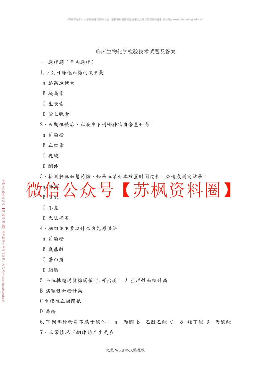 临床生物化学检验技术